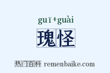 瑰怪是什么意思的图片